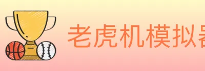 老虎机模拟器 logo